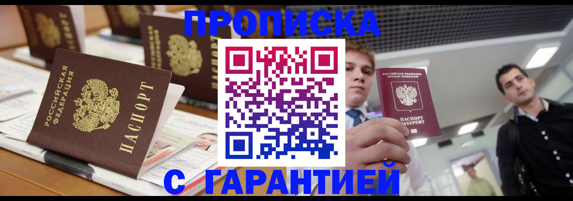 прописка гарантия в Новоалександровске