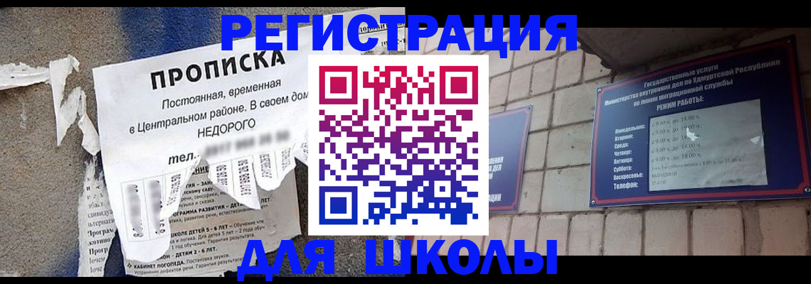 прописка для школы в Новоалександровске
